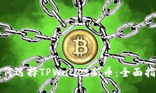 如何选择TPWallet新币：全面指南
