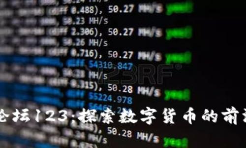 虚拟币论坛123：探索数字货币的前沿与未来