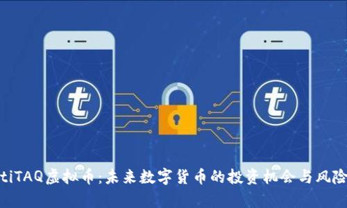fiaotiTAQ虚拟币：未来数字货币的投资机会与风险解析