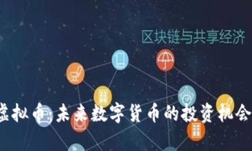fiaotiTAQ虚拟币：未来数字货币的投资机会与风险解析