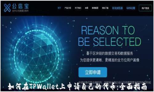 
如何在TPWallet上申请自己的代币：全面指南