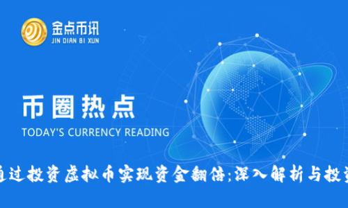如何通过投资虚拟币实现资金翻倍：深入解析与投资策略