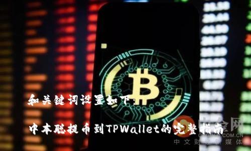 和关键词设置如下：

中本聪提币到TPWallet的完整指南