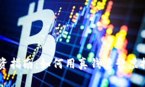 虚拟币投资指南：如何用真钱进行虚拟货币交易