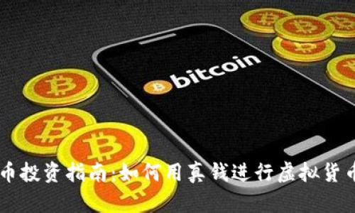 虚拟币投资指南：如何用真钱进行虚拟货币交易