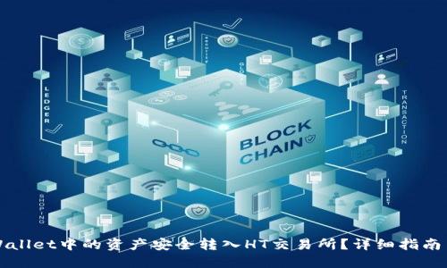 如何将TPWallet中的资产安全转入HT交易所？详细指南与最佳实践