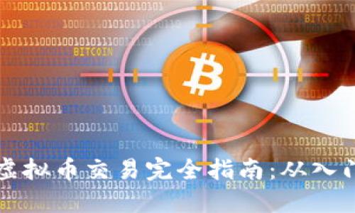 币安网虚拟币交易完全指南：从入门到精通