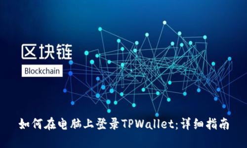 如何在电脑上登录TPWallet：详细指南
