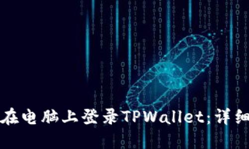如何在电脑上登录TPWallet：详细指南