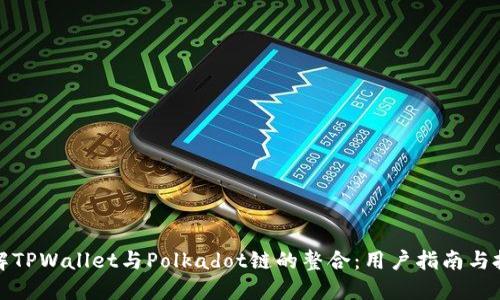 深入了解TPWallet与Polkadot链的整合：用户指南与投资机会