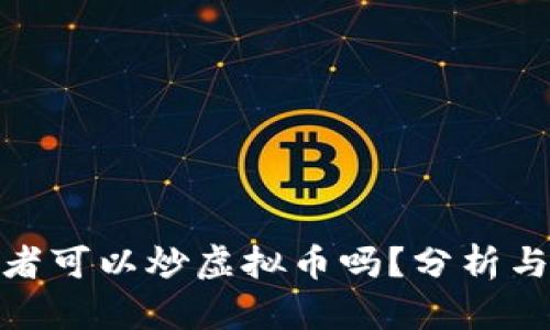 银行从业者可以炒虚拟币吗？分析与风险评估