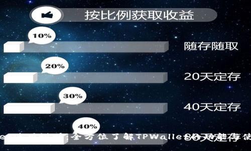 TPWallet使用说明：全方位了解TPWallet的功能与使用技巧