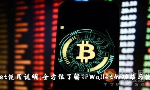 TPWallet使用说明：全方位了解TPWallet的功能与使用技巧