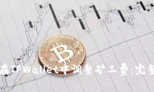 如何在TPWallet中调整矿工费：完整指南