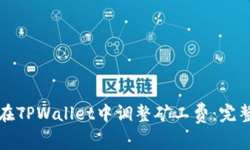 如何在TPWallet中调整矿工费：完整指南