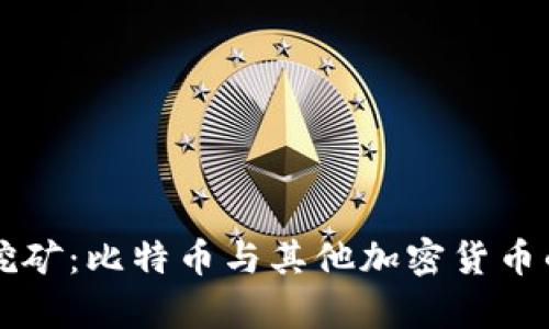 虚拟货币挖矿：比特币与其他加密货币的关系解析