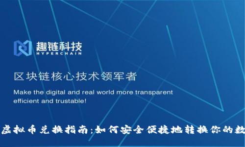 数字币虚拟币兑换指南：如何安全便捷地转换你的数字资产
