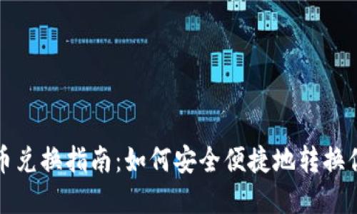 数字币虚拟币兑换指南：如何安全便捷地转换你的数字资产