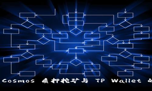 深入剖析 Cosmos 质押挖矿与 TP Wallet 的完美结合
