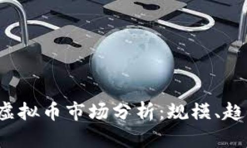 2023年中国虚拟币市场分析：规模、趋势与未来展望