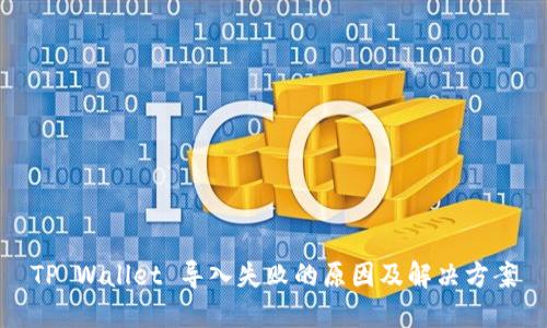 TP Wallet 导入失败的原因及解决方案