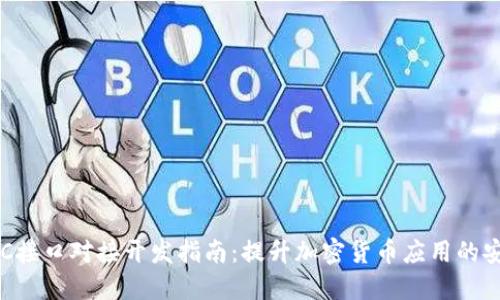 虚拟币钱包RPC接口对接开发指南：提升加密货币应用的安全性与便捷性