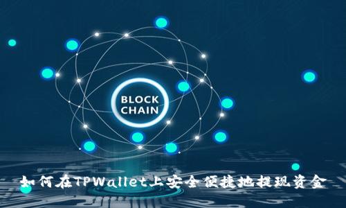 如何在TPWallet上安全便捷地提现资金