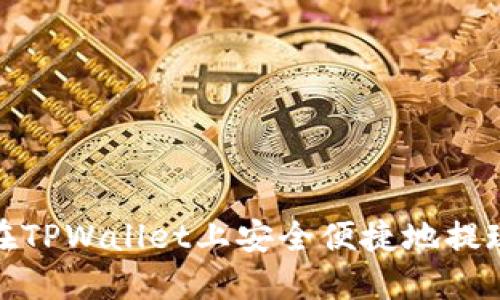 如何在TPWallet上安全便捷地提现资金