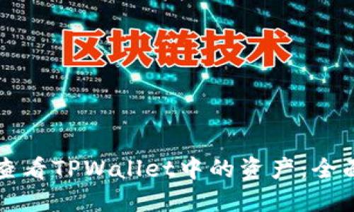 如何查看TPWallet中的资产：全面指南