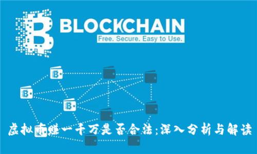 虚拟币赚一千万是否合法：深入分析与解读
