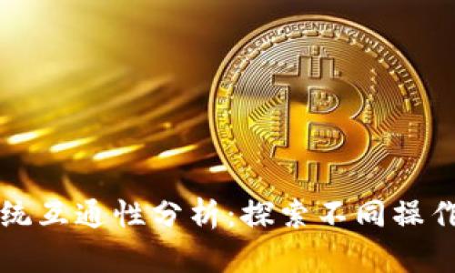 TPWallet手机系统互通性分析：探索不同操作系统间的兼容性