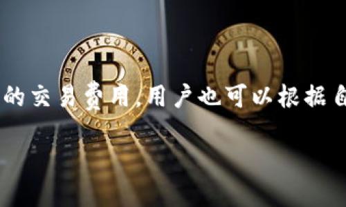   TPWallet忘记钥匙了怎么找回？完整指南 / 
 guanjianci TPWallet, 找回钥匙, 数字资产安全 /guanjianci 

在数字资产管理的过程中，安全性和便捷性始终是用户最为关注的两个方面。TPWallet作为一款新兴的数字钱包，提供了多种功能以便用户安全存储和管理他们的加密资产。然而，在使用过程中，许多用户可能会面临一个棘手的问题：如果忘记了TPWallet的钥匙，该如何找回？本文将为您提供详细的解决方案，以及在使用TPWallet时需要注意的事项。

一、TPWallet钥匙的重要性
在TPWallet中，用户的资产是由私钥和助记词共同管理的。私钥是用户控制数字资产的唯一凭证，任何人只要拥有私钥，就可以完全控制相应的钱包。因此，私钥的保管显得尤为重要。助记词被用作私钥的备份，如果用户忘记了私钥，助记词可以帮助他们恢复钱包。因此，了解这些概念对于后续解决问题至关重要。

二、找回TPWallet钥匙的可行方法
如果用户忘记了TPWallet的钥匙，找回它的可行方法主要有以下几种：
1. **使用助记词恢复钱包**：TPWallet通常在创建时生成一组助记词。如果您在创建钱包时记录下这些助记词，可以尝试用它们来恢复您的钱包。在TPWallet的界面上，通常会有“恢复钱包”选项，用户只需输入助记词，就可以重新获得对钱包的访问权限。
2. **使用备份文件进行恢复**：如果您之前为TPWallet创建过备份文件，并存储在安全的位置，您可以使用这些备份文件来恢复钱包。确保拥有对应的备份文件，并根据TPWallet的指引进行步骤操作。
3. **联系支持团队**：若您没有助记词或备份文件，找回钥匙的难度将会增加。这时，可以考虑联系TPWallet的客户支持团队，说明您的情况，看他们是否有能帮助您找回钥匙的其他方法。

三、如何避免将来再次忘记钥匙的建议
在经历找回钥匙的过程后，用户应当考虑如何避免未来再度面临类似困境，以下是一些建议：
1. **安全存储私钥和助记词**：用户在创建TPWallet时应该将生成的私钥和助记词写下来，并存放在安全的地方，比如一个密码本、保险箱，或者使用其他加密存储方式。不建议仅仅存储在电子设备上，因为它们容易被黑客攻击。
2. **定期备份数据**：在使用TPWallet过程中，应当定期进行数据备份，包括钱包地址和交易记录等。通过定期备份，用户可以在设备丢失或损坏时快速恢复信息。
3. **了解钱包的使用规则与功能**：用户在使用TPWallet时，了解操作规则和钱包的各项功能，可以帮助他们更好地管理和保护数字资产。

四、TPWallet其他功能与优势
除了找回钥匙的问题，TPWallet还提供多种其他功能，这些功能使其在数字钱包中备受青睐。例如：
1. **多种资产支持**：TPWallet支持多种类型的数字资产，包括但不限于比特币、以太坊和其他ERC-20代币，用户可以在同一平台上管理不同种类的资产。
2. **去中心化交易功能**：TPWallet内置了去中心化交易所（DEX），用户可以在钱包内部进行交易，无需转移资产到其他交易平台，提高了交易的便捷性和安全性。
3. **提供流动性质押**：TPWallet还提供流动性挖矿与质押功能，用户可以通过参与挖矿和质押来获取收益，从而使他们的资产增值。

五、易遭受的安全风险与防范
尽管TPWallet提供了高安全性，但用户在使用过程中仍需警惕以下安全风险：
1. **网络钓鱼攻击**：黑客常常通过伪装成TPWallet的官方网站或客服，诱骗用户输入私钥或助记词。用户应始终通过官方渠道访问钱包服务，避免不明链接。
2. **恶意软件**：用户的设备若遭遇恶意软件，确保钱包信息的安全可能会受到威胁。定期进行设备安全扫描，确保安装的应用来自可信任的来源。
3. **社交工程攻击**：用户可能会因个人信息泄露而遭受社会工程攻击。保持警惕，不随意分享自己的信息和操作细节，尤其是与财务相关的信息。

六、常见问题解答
虽然我们已详细探讨了TPWallet的钥匙找回问题，但在使用TPWallet的过程中，用户仍可能会遇到其他相关问题。以下是一些常见问题及其解答：

问题1：TPWallet的助记词丢失该怎么办？
如果用户丢失了助记词，恢复钱包的可能性将大大降低。TPWallet的设计初衷是确保用户对自己资产的控制，如果没有助记词或私钥，找回钱包几乎不可能。 唯一的建议是定期备份和妥善存储助记词，确保不会因为一时失误而造成无法恢复的损失。此外，用户在为了提高安全性时，应当切忌将助记词存放于网上。

问题2：哪个设备最适合使用TPWallet？
TPWallet是为多平台设计的，既可以在手机上使用，也支持桌面版本。用户可根据自己的习惯选择合适的设备。如果习惯移动操作，手机APP将为您提供畅通无阻的使用体验。如果习惯使用电脑，可以考虑桌面版，它通常提供更大的屏幕和更强的操作体验。此外，请确保所用设备安全，及时更新防火墙和安全软件。

问题3：我是否可以将TPWallet与其他钱包进行链接？
TPWallet支持多种资产，可以与其他兼容的钱包进行连接。通常，您只需要在TPWallet中找到“导入钱包”或“链接钱包”选项，输入相关信息就可以完成。同时，TPWallet还支持与一些去中心化交易所的相连，增强了资金流动性。务必确保所有链接操作均在安全环境下进行，以避免信息泄露。

问题4：如何提高TPWallet的安全性？
为了提高TPWallet的安全性，用户应采取以下措施：
1. 不使用公共网络访问TPWallet，避免潜在的网络攻击。
2. 启用两步验证（2FA），增强账户安全性。
3. 定期更改密码，确保使用强密码，并避免使用相同密码。
4. 关注官方公告，及时获取钱包的最新安全建议。

问题5：TPWallet如何处理交易费用？
在TPWallet中进行交易时，用户需要支付一定的交易费用。这些费用通常是由网络决定的，依据使用的区块链网络而定。TPWallet会根据网络状态自动推荐合理的交易费用，用户也可以根据自己的需求进行调整。在进行交易时，确保了解相关费用，有助于交易的效率。

总结而言，在使用TPWallet时，切忌将钥匙和助记词遗忘。对于未来的使用，用户可通过合理的安全防范措施，确保自己的数字资产安全。