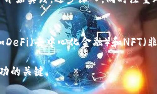   美国虚拟币交易的开盘时间解析：投资者应该知道的关键因素 / 

 guanjianci 虚拟币, 美国开盘时间, 交易技巧 /guanjianci 

随着数字货币的快速发展，越来越多的投资者开始关注虚拟币市场。而在众多的数字货币中，比特币、以太坊等主流虚拟币的交易时间成为了投资者的重要参考。在美国市场上，虚拟币的开盘时间并不像传统股票市场那样有固定的交易时段，这给许多新手投资者带来了困惑。本文将深入分析美国虚拟币的开盘时间、交易平台的运作方式以及投资者应该如何把握交易机会。此外，我们还将探讨与虚拟币交易相关的一些常见问题，帮助投资者更好地理解这一市场。

什么是虚拟币市场？
虚拟币市场，顾名思义，是交易虚拟货币的市场。与传统货币和商品交易市场不同，虚拟币市场是一个24小时开放的市场。这意味着，投资者可以在任何时间进行交易，而无须受到特定的开盘和收盘时间限制。

虚拟币市场主要由多个交易平台组成，如币安（Binance）、Coinbase、Huobi等。这些平台允许用户进行虚拟货币的买卖、存储和交易。由于没有中央管理机构，虚拟币市场的价格波动受到多种因素的影响，包括市场需求、法律法规、技术发展和市场情绪等。

美国虚拟币交易的特点
美国的虚拟币交易具有一些独特的特点。首先，由于美国的市场庞大，许多国际知名的交易平台均在这一地区设有业务。这为投资者提供了更多的交易选择和投资机会。其次，由于各种法律和监管的原因，美国的虚拟币交易相对谨慎，因此投资者在进行交易前应注意合规性。

此外，尽管美国没有明确的虚拟币交易开盘时间，但许多交易平台在全天候运营，这意味着投资者可以随时进行交易。然而，市场的活跃度、交易量和价格波动通常在特定的时间段内更为明显。例如，美国东部时间的早上可能是市场开盘后，交易量增加的高峰期。

美国虚拟币市场的交易时间
既然美国虚拟币市场是全天候开放的，那么我们是否可以确定一个具体的开盘时间呢？实际上，由于不同的虚拟币交易平台可能会在不同的时间提供不同的交易对，因此暂时没有一个固定的开盘时间。不过，许多交易平台通常会在UTC时间上午6点（美国东部时间是凌晨2点）开始提供新一天的交易数据更新，同时也是交易者积极开展交易的时间。

根据历史数据分析，虚拟币市场在美国东部时间的早上7点到10点之间通常是交易波动最大的时间段之一，这时市场参与者活跃，价格波动频繁。因此，建议投资者在这一时间段进行交易时，要特别关注市场信息与价格变化，及时调整交易策略。

如何选择适合的交易平台？
选择一个合适的虚拟币交易平台是投资成功的关键。以下是选择交易平台时应考虑的几个重要因素：

strong1. 名声与安全性：/strong选择知名且具备良好声誉的交易平台，可以有效降低安全风险。一定要查看交易平台的用户评价和安全记录，确保其具备先进的安全防护措施。

strong2. 交易费用：/strong不同平台的交易费用差异较大，投资者在选择平台时应充分考虑自身的交易频率和交易量，选择符合自身需求的平台。

strong3. 交易对种类：/strong不同行情的趋势差异使得投资者需注意平台支持的交易对种类，确保平台提供多样化的交易选择。

strong4. 客户支持：/strong一个优秀的客户支持服务能够帮助投资者快速解决问题。选择提供多种沟通渠道（如邮件、电话、在线客服）的平台更为合适。

strong5. 用户体验：/strong平台的用户界面易于导航和使用也是非常重要的。新手投资者尤其应选择操作简便的平台，以减轻学习负担。

虚拟币交易的策略与技巧
在美国虚拟币市场中，投资者需要具备一定的交易策略和技巧，以便在市场大幅波动的情况下，能够做出明智的决策。以下是一些常见的虚拟币交易策略：

strong1. 定投策略：/strong对于初学者而言，定投是一种有效的投资策略。在一定时间内，定期投入固定金额，购买虚拟币，以此摊薄成本风险。

strong2. 趋势交易：/strong趋势交易者通常会基于市场趋势进行投资。通过分析历史价格走势、当前市场情绪和技术指标，选择合适的入场和出场时机。

strong3. 组合投资：/strong通过多样化投资组合，规避投资风险。在虚拟币市场，建议将资金分散到不同的币种中，以减少个别币种暴跌带来的损失。

strong4. 风险管理：/strong合理的风险管理机制非常重要。投资者应设定止损位置，控制最大可承受损失，保持资金安全。

strong5. 关注市场新闻：/strong时刻关注来自各大新闻媒体的虚拟币相关动态及市场分析报告，及时调整投资策略。

相关问题解答
为了更好地理解美国虚拟币市场，我们还整理了5个相关问题，将逐一解答。

1. 美国虚拟币交易平台有哪些特点？
美国虚拟币交易平台多样化，各自具有不同的特点。一些平台如Coinbase因其易用性而受到新手投资者的青睐；而像Coinbase Pro则更适合经验丰富的交易者，提供更丰富的交易工具与更低的交易手续费。此外，美国交易平台往往更加规范、透明，遵循严格的法律法规，因此用户的资金安全性相对较高。

2. 美国虚拟币市场的流动性如何？
流动性是影响虚拟币交易的重要因素之一。美国作为全球最大的经济体之一，其虚拟币市场的流动性相对较高，特别是在顶级的交易平台上，用户可以迅速买入或卖出大量的虚拟币，而不必担心市场价格剧烈波动。此外，一些大型机构投资者也在逐渐进入市场，这为市场提供了更好的流动性支持。

3. 影响美国虚拟币价格波动的因素有哪些？
影响美国虚拟币价格波动的因素复杂多样。首先，市场供需关系直接影响价格；其次，法律法规的变化如SEC的监管政策，对市场产生的预期也会引起价格波动；此外，技术的升级、网络安全事件及宏观经济形势的变化同样是不可忽视的因素。因此，投资者在进行操作前应全面考虑这些因素。

4. 新手如何入门虚拟币交易？
新手入门虚拟币交易时，可以遵循以下步骤。首先，了解市场基础知识，学习虚拟币、交易对及区块链技术等相关概念；其次，选择一个适合自己的交易平台，注册账户并进行必要的KYC（身份验证）；然后，可以从小额投资开始实践，逐步深入，同时注重风险管理和交易策略的建立。最后，多多关注市场新闻和学习交易经验，积累实践经验。

5. 美国虚拟币的发展前景如何？
全世界数字经济的发展，为美国虚拟币市场提供了广阔的前景。随着越来越多的企业和金融机构开始接受虚拟币，未来的市场需求将不断扩大。另外，技术的不断进步也推动了虚拟币本身的创新与发展，许多新技术，如DeFi（去中心化金融）和NFT（非同质化代币）等日渐成熟，这将进一步开辟新的投资机会。综上所述，美国虚拟币市场的未来发展值得期待。

综上所述，美国虚拟币的投资虽然具有高风险，但凭借良好的基础知识、有效的策略以及对市场的敏锐洞察，投资者完全可以在这个市场中找到自己的机会，实现收益。同时，顺应市场变化，保持灵活的操作策略将是成功的关键。