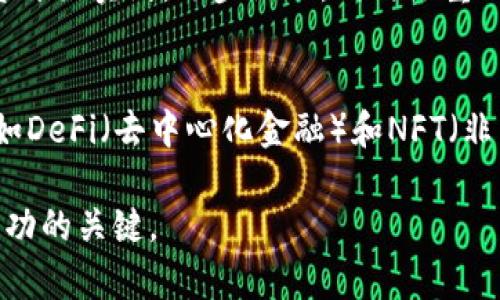   美国虚拟币交易的开盘时间解析：投资者应该知道的关键因素 / 

 guanjianci 虚拟币, 美国开盘时间, 交易技巧 /guanjianci 

随着数字货币的快速发展，越来越多的投资者开始关注虚拟币市场。而在众多的数字货币中，比特币、以太坊等主流虚拟币的交易时间成为了投资者的重要参考。在美国市场上，虚拟币的开盘时间并不像传统股票市场那样有固定的交易时段，这给许多新手投资者带来了困惑。本文将深入分析美国虚拟币的开盘时间、交易平台的运作方式以及投资者应该如何把握交易机会。此外，我们还将探讨与虚拟币交易相关的一些常见问题，帮助投资者更好地理解这一市场。

什么是虚拟币市场？
虚拟币市场，顾名思义，是交易虚拟货币的市场。与传统货币和商品交易市场不同，虚拟币市场是一个24小时开放的市场。这意味着，投资者可以在任何时间进行交易，而无须受到特定的开盘和收盘时间限制。

虚拟币市场主要由多个交易平台组成，如币安（Binance）、Coinbase、Huobi等。这些平台允许用户进行虚拟货币的买卖、存储和交易。由于没有中央管理机构，虚拟币市场的价格波动受到多种因素的影响，包括市场需求、法律法规、技术发展和市场情绪等。

美国虚拟币交易的特点
美国的虚拟币交易具有一些独特的特点。首先，由于美国的市场庞大，许多国际知名的交易平台均在这一地区设有业务。这为投资者提供了更多的交易选择和投资机会。其次，由于各种法律和监管的原因，美国的虚拟币交易相对谨慎，因此投资者在进行交易前应注意合规性。

此外，尽管美国没有明确的虚拟币交易开盘时间，但许多交易平台在全天候运营，这意味着投资者可以随时进行交易。然而，市场的活跃度、交易量和价格波动通常在特定的时间段内更为明显。例如，美国东部时间的早上可能是市场开盘后，交易量增加的高峰期。

美国虚拟币市场的交易时间
既然美国虚拟币市场是全天候开放的，那么我们是否可以确定一个具体的开盘时间呢？实际上，由于不同的虚拟币交易平台可能会在不同的时间提供不同的交易对，因此暂时没有一个固定的开盘时间。不过，许多交易平台通常会在UTC时间上午6点（美国东部时间是凌晨2点）开始提供新一天的交易数据更新，同时也是交易者积极开展交易的时间。

根据历史数据分析，虚拟币市场在美国东部时间的早上7点到10点之间通常是交易波动最大的时间段之一，这时市场参与者活跃，价格波动频繁。因此，建议投资者在这一时间段进行交易时，要特别关注市场信息与价格变化，及时调整交易策略。

如何选择适合的交易平台？
选择一个合适的虚拟币交易平台是投资成功的关键。以下是选择交易平台时应考虑的几个重要因素：

strong1. 名声与安全性：/strong选择知名且具备良好声誉的交易平台，可以有效降低安全风险。一定要查看交易平台的用户评价和安全记录，确保其具备先进的安全防护措施。

strong2. 交易费用：/strong不同平台的交易费用差异较大，投资者在选择平台时应充分考虑自身的交易频率和交易量，选择符合自身需求的平台。

strong3. 交易对种类：/strong不同行情的趋势差异使得投资者需注意平台支持的交易对种类，确保平台提供多样化的交易选择。

strong4. 客户支持：/strong一个优秀的客户支持服务能够帮助投资者快速解决问题。选择提供多种沟通渠道（如邮件、电话、在线客服）的平台更为合适。

strong5. 用户体验：/strong平台的用户界面易于导航和使用也是非常重要的。新手投资者尤其应选择操作简便的平台，以减轻学习负担。

虚拟币交易的策略与技巧
在美国虚拟币市场中，投资者需要具备一定的交易策略和技巧，以便在市场大幅波动的情况下，能够做出明智的决策。以下是一些常见的虚拟币交易策略：

strong1. 定投策略：/strong对于初学者而言，定投是一种有效的投资策略。在一定时间内，定期投入固定金额，购买虚拟币，以此摊薄成本风险。

strong2. 趋势交易：/strong趋势交易者通常会基于市场趋势进行投资。通过分析历史价格走势、当前市场情绪和技术指标，选择合适的入场和出场时机。

strong3. 组合投资：/strong通过多样化投资组合，规避投资风险。在虚拟币市场，建议将资金分散到不同的币种中，以减少个别币种暴跌带来的损失。

strong4. 风险管理：/strong合理的风险管理机制非常重要。投资者应设定止损位置，控制最大可承受损失，保持资金安全。

strong5. 关注市场新闻：/strong时刻关注来自各大新闻媒体的虚拟币相关动态及市场分析报告，及时调整投资策略。

相关问题解答
为了更好地理解美国虚拟币市场，我们还整理了5个相关问题，将逐一解答。

1. 美国虚拟币交易平台有哪些特点？
美国虚拟币交易平台多样化，各自具有不同的特点。一些平台如Coinbase因其易用性而受到新手投资者的青睐；而像Coinbase Pro则更适合经验丰富的交易者，提供更丰富的交易工具与更低的交易手续费。此外，美国交易平台往往更加规范、透明，遵循严格的法律法规，因此用户的资金安全性相对较高。

2. 美国虚拟币市场的流动性如何？
流动性是影响虚拟币交易的重要因素之一。美国作为全球最大的经济体之一，其虚拟币市场的流动性相对较高，特别是在顶级的交易平台上，用户可以迅速买入或卖出大量的虚拟币，而不必担心市场价格剧烈波动。此外，一些大型机构投资者也在逐渐进入市场，这为市场提供了更好的流动性支持。

3. 影响美国虚拟币价格波动的因素有哪些？
影响美国虚拟币价格波动的因素复杂多样。首先，市场供需关系直接影响价格；其次，法律法规的变化如SEC的监管政策，对市场产生的预期也会引起价格波动；此外，技术的升级、网络安全事件及宏观经济形势的变化同样是不可忽视的因素。因此，投资者在进行操作前应全面考虑这些因素。

4. 新手如何入门虚拟币交易？
新手入门虚拟币交易时，可以遵循以下步骤。首先，了解市场基础知识，学习虚拟币、交易对及区块链技术等相关概念；其次，选择一个适合自己的交易平台，注册账户并进行必要的KYC（身份验证）；然后，可以从小额投资开始实践，逐步深入，同时注重风险管理和交易策略的建立。最后，多多关注市场新闻和学习交易经验，积累实践经验。

5. 美国虚拟币的发展前景如何？
全世界数字经济的发展，为美国虚拟币市场提供了广阔的前景。随着越来越多的企业和金融机构开始接受虚拟币，未来的市场需求将不断扩大。另外，技术的不断进步也推动了虚拟币本身的创新与发展，许多新技术，如DeFi（去中心化金融）和NFT（非同质化代币）等日渐成熟，这将进一步开辟新的投资机会。综上所述，美国虚拟币市场的未来发展值得期待。

综上所述，美国虚拟币的投资虽然具有高风险，但凭借良好的基础知识、有效的策略以及对市场的敏锐洞察，投资者完全可以在这个市场中找到自己的机会，实现收益。同时，顺应市场变化，保持灵活的操作策略将是成功的关键。