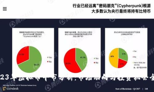 2023年虚拟币牛市分析：市场动向与投资机会全解