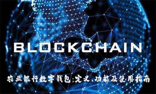 农业银行数字钱包：定义、功能及使用指南