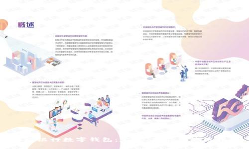 农业银行数字钱包：定义、功能及使用指南