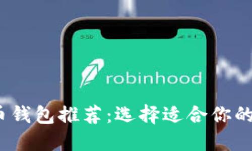 2023年最佳虚拟币钱包推荐：选择适合你的数字资产管理工具