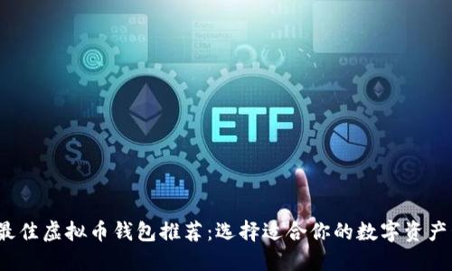 2023年最佳虚拟币钱包推荐：选择适合你的数字资产管理工具