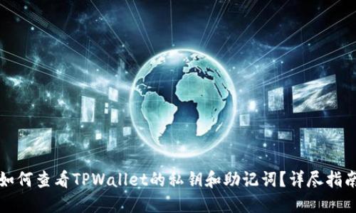 如何查看TPWallet的私钥和助记词？详尽指南
