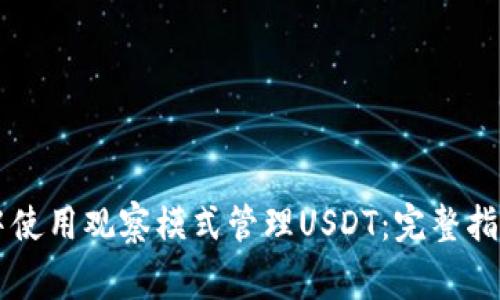 如何在TPWallet中使用观察模式管理USDT：完整指南与常见问题解答