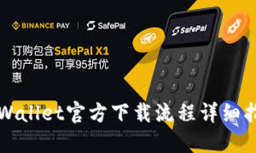 TPWallet官方下载流程详细指南