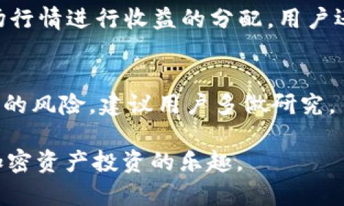   TPWallet资金池余额不显示的原因与解决方案 / 
 guanjianci TPWallet, 资金池, 余额不显示 /guanjianci 

在加密货币和区块链的世界里，钱包的使用非常广泛，而TPWallet作为一个相对流行的数字钱包，其功能包括资金池功能，可以为用户提供流动性和投资机会。然而，用户有时会遇到余额不显示的问题，这可能源自多个原因。本文将对这一问题进行深入探讨，分析其可能原因，并提供相应的解决方案。通过详细的分析和信息，我们希望能帮助用户更好地理解和解决这一困扰。

一、TPWallet的基本功能和资金池概述
TPWallet是一个多链数字钱包，支持多种加密货币的存储和管理。除了基本的钱包功能外，TPWallet还提供了资金池功能。资金池通常是指通过用户提供资金，形成一个流动性池，供其他用户进行交易或借贷使用。
使用资金池的优点包括：投资回报、额外的交易收益、流动性供给等。然而，对于许多新手用户来说，使用资金池的过程中可能会遇到许多问题，例如资金的余额不显示。在我们深入探讨这个问题之前，先了解一下TPWallet的资金池是如何运作的，这对理解余额问题可能有所帮助。

二、TPWallet资金池余额不显示的可能原因
1. **网络连接问题**：用户的网络状况可能会影响到钱包的正常显示，尤其是当网络不稳定时，可能导致信息无法及时更新。
2. **合约问题**：资金池一般是基于智能合约进行的操作，合约本身可能存在问题，或者用户与合约的交互出错，也可能导致余额不显示。
3. **节点同步问题**：TPWallet是通过区块链进行交易的，如果用户使用的钱包节点未同步到最新区块，可能会出现资金池余额不显示的情况。
4. **数据缓存问题**：有时候，数据的缓存可能导致旧信息的显示，建议用户尝试刷新或重启钱包。
5. **账户权限问题**：在某些情况下，如果用户在使用资金池时没有获取到正确的账户权限，也可能导致余额显示不正常。

三、解决TPWallet资金池余额不显示的具体步骤
解决TPWallet资金池余额不显示的问题，可以参考以下步骤：
1. **检查网络连接**：确保你的互联网连接正常，如果使用公共Wi-Fi，建议切换到移动数据或其他稳定网络。
2. **刷新页面**：在TPWallet应用中，尝试进行下拉刷新，查看是否能够更新余额信息。
3. **重新启动应用**：完全关闭TPWallet应用并重新启动，检查余额是否能正确显示。
4. **换用其他节点**：如果TPWallet支持切换节点，尝试换用其他的节点进行同步。
5. **联系技术支持**：如果上述步骤仍无法解决问题，可以尝试联系TPWallet的官方技术支持，提供详细的错误信息，寻求帮助。

四、确保您的TPWallet操作安全
在进行任何资金池操作时，用户应确保其TPWallet的安全。以下是一些安全建议：
1. **使用强密码**：确保您设置了一个复杂且安全的密码，并定期更换。
2. **启用双重认证**：如果TPWallet支持双重认证功能，请务必启用，以增加账户的安全性。
3. **定期备份钱包**：定期备份您的钱包地址和私钥，确保在设备丢失或故障时能够恢复自己的资产。
4. **留意可疑链接和信息**：不要随意点击陌生链接，谨防钓鱼攻击。

五、常见问题解答
在使用TPWallet资金池时，用户可能会有以下的一些常见问题：

1. 如何查看我的TPWallet资金池中的具体资产？
为了查看TPWallet资金池中的资产，用户可以进入钱包的“资产”页面，检查挂钩于资金池的各类资产。通过点击每个资产，可以进一步查看详细信息，包括市值、过去的收益情况等。若资产仍然无法看到，建议进行上述的网络和应用检查步骤。

2. TPWallet的资金池是否安全？
TPWallet作为一个知名的钱包应用，其资金池的安全性受智能合约的保障。然而，不同的资金池其风险和收益各异，因此用户在参与之前，建议充分了解相关的风险，并进行合理的资产配置。在使用资金池时，一定要确保自己使用的是官方渠道，避免参与到未经验证的投资计划中。

3. 如果我的TPWallet丢失或无法访问，怎么办？
在丢失TPWallet的情况下，快速采取措施是非常重要的。因此，要确保在初次设置钱包时安全备份了私钥或恢复助记词。可以尝试使用这些信息在其他设备上恢复钱包。如果没有备份，则可能无法找回资产，因此在使用电子钱包时一定要注意备份、安全措施，避免丢失重要信息。

4. 资金池的收益如何计算？
资金池的收益通常是根据提供给流动性池的资产数量及其在市场上的交易频率计算的。收益可能由交易费用、市场需求等因素影响。TPWallet会根据用户的参与程度和市场行情进行收益的分配。用户还可以在钱包中查看收益的具体计算方式和统计信息。

5. 如何选择合适的资金池进行投资？
选择合适的资金池进行投资需综合考虑多个因素：流动性、历史收益率、市场趋势、合约安全性等。通常来说，流动性越高的资金池，越能够快速挤出收益，但同时也要关注可能的风险。建议用户多做研究，了解投资资金池的基本工作机制和市场发展动态，再进行投资决策。

总之，TPWallet资金池的余额不显示的情况引起了许多用户的关注，而通过分析原因、提供解决方案以及预防建议，我们希望能够帮助用户更好地使用TPWallet，充分享受加密资产投资的乐趣。