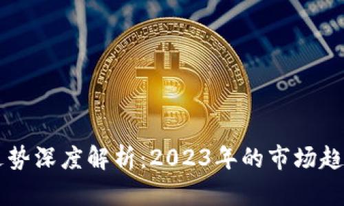 虚拟币合约走势深度解析：2023年的市场趋势与投资指南