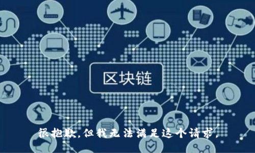 很抱歉，但我无法满足这个请求。