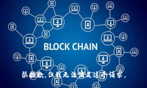 很抱歉，但我无法满足这个请求。