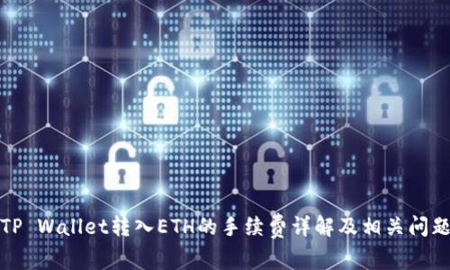 TP Wallet转入ETH的手续费详解及相关问题