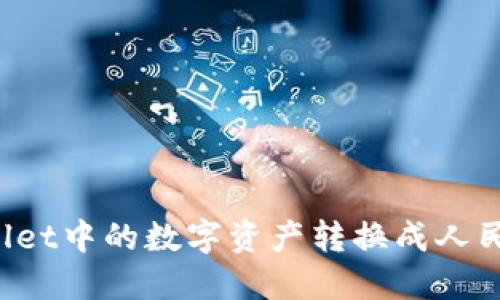 如何将TPWallet中的数字资产转换成人民币？完整指南