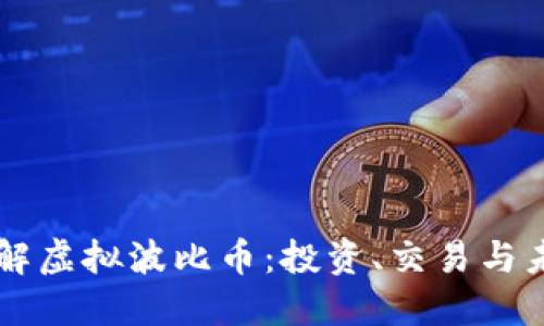 深入了解虚拟波比币：投资、交易与未来展望