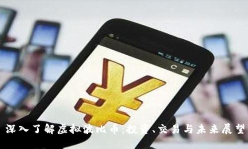 深入了解虚拟波比币：投资、交易与未来展望
